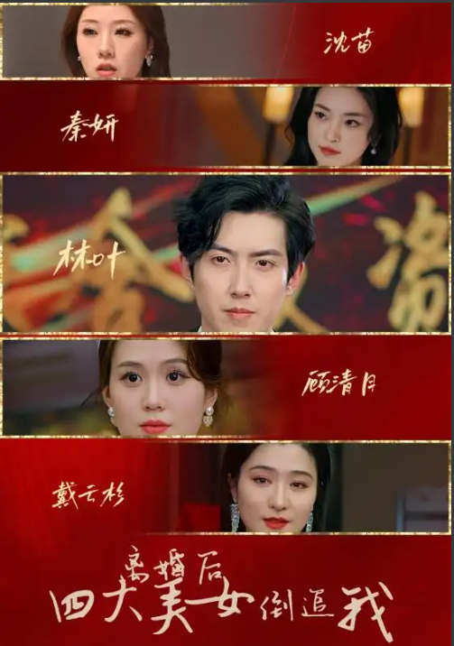 短剧《离婚后四大美女倒追我（88集全）》免费观看
