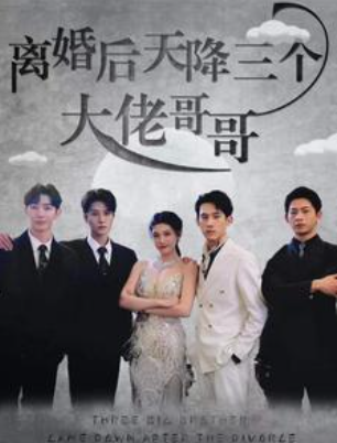 短剧《离婚后天降三个大佬哥哥（83集全）》免费观看