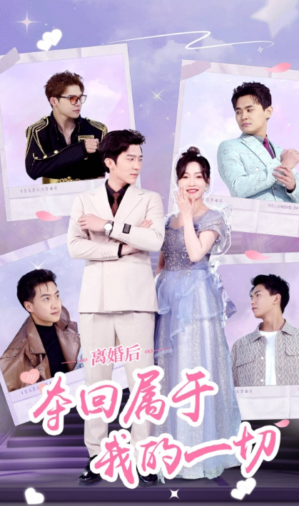 短剧《离婚后夺回属于我的一切（81集全）》免费观看