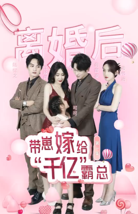 短剧《离婚后带崽嫁给千亿霸总（101集全）》免费观看