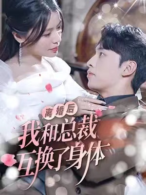 短剧《离婚后我和总裁互换身体（81集全)》免费观看
