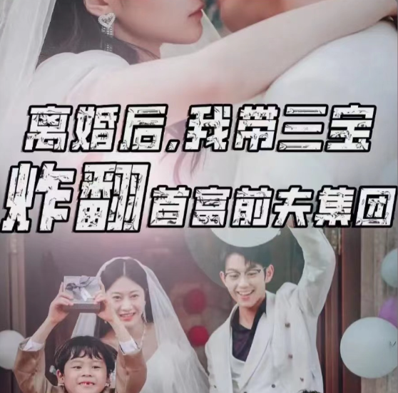 短剧《离婚后我带三宝炸翻首富前夫集团（78集全）》免费观看