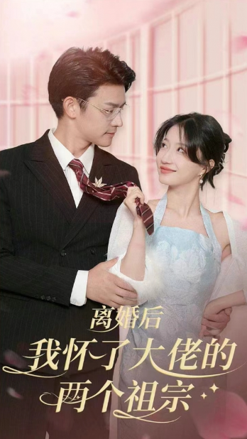 短剧《离婚后我怀了大佬的两个祖宗（100集全）》免费观看