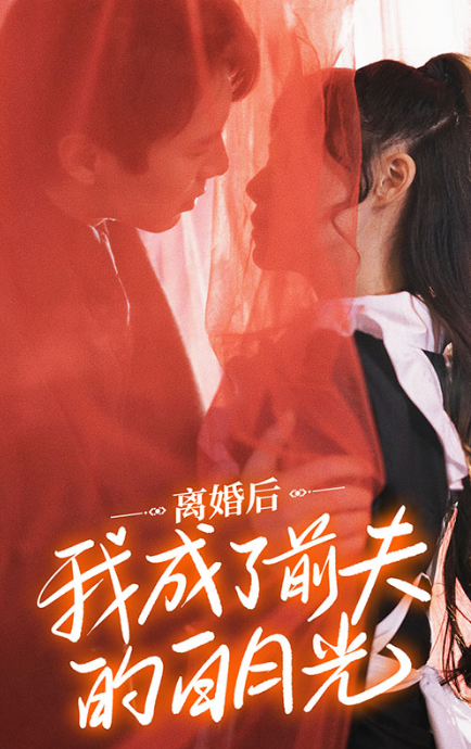 短剧《离婚后我成了前夫的白月光（94集全）》免费观看