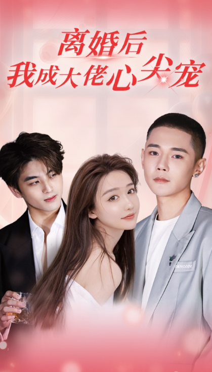 短剧《离婚后我成大佬心尖宠（95集全）》免费观看