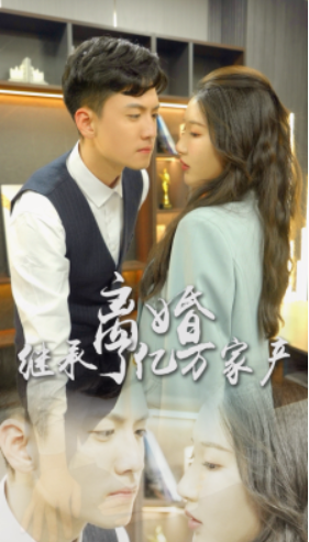 短剧《离婚后我继承了亿万家产（100集全）》免费观看