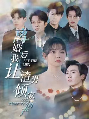 短剧《离婚后我让渣男倾家荡产（80集）》全集免费观看