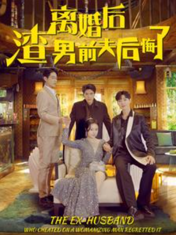 短剧《离婚后渣男前夫后悔了（80集全）》免费观看