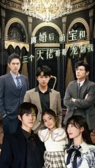 短剧《离婚后萌宝和三个大佬哥哥宠翻我（90集全)》免费观看