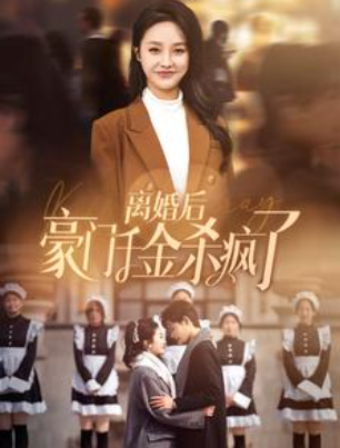 短剧《离婚后豪门千金杀疯了（84集全）李胜楠》免费观看