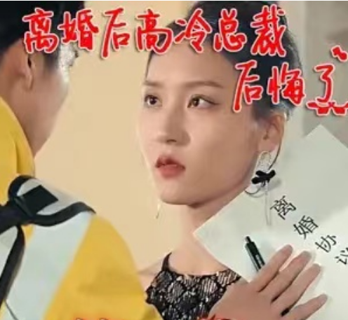 短剧《离婚后高冷总裁后悔了（92集全）》免费观看