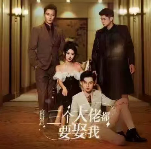短剧《离婚后，三个大佬都要娶我（82集全）》免费观看