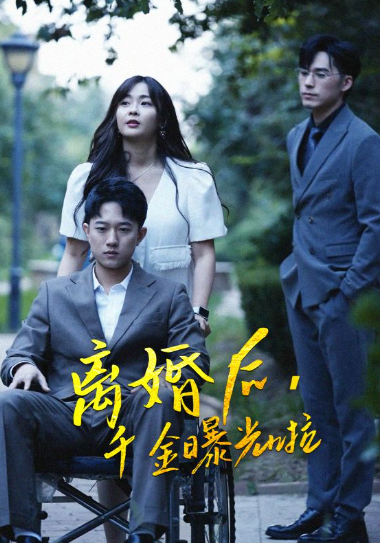 短剧《离婚后，千金曝光啦（100集全）》免费观看