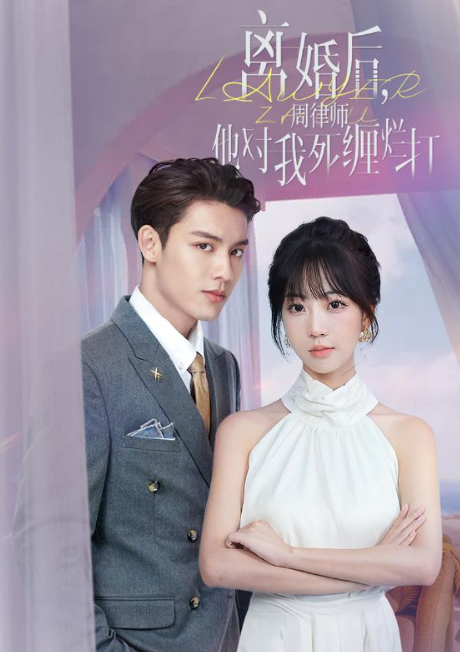 短剧《离婚后，周律师他对我死缠烂打（107集全）》免费观看