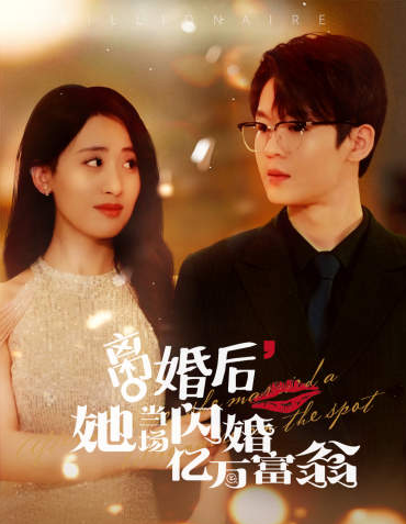 短剧《离婚后，她当场闪婚亿万富翁（71集全）》免费观看