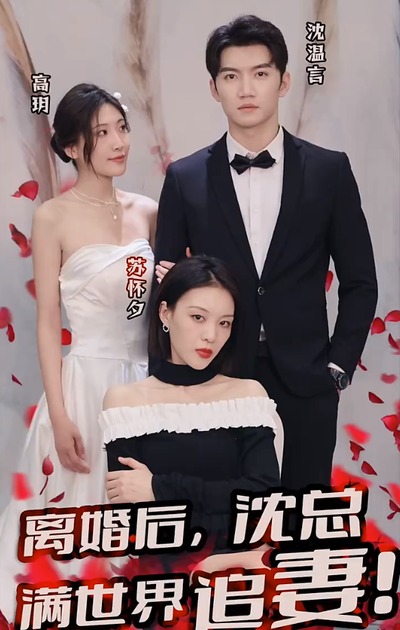 短剧《离婚后，沈总满世界追妻（100集全）》免费观看