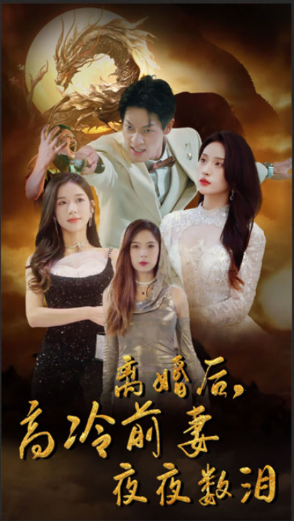 短剧《离婚后，高冷前妻夜夜数泪（101集全）》免费观看