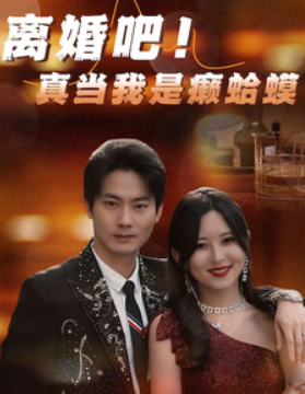 短剧《离婚吧！真当我是癞蛤蟆（80集全）》免费观看