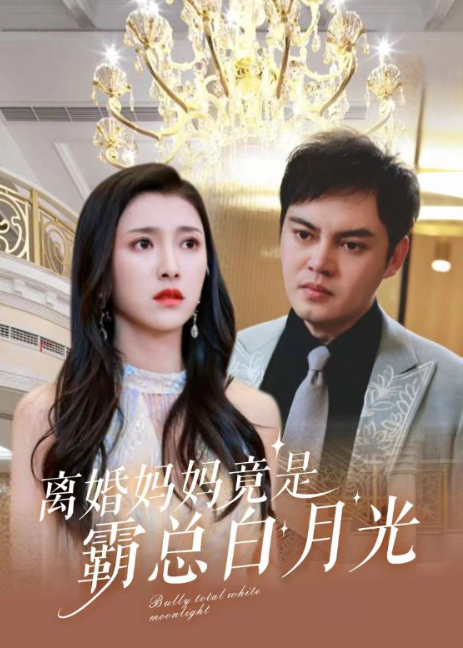 短剧《离婚妈妈竟是霸总白月光（101集全）》免费观看