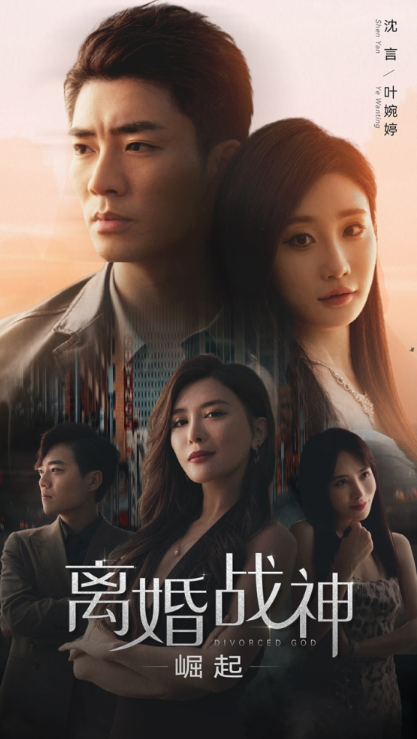 短剧《离婚战神：崛起（95集全）》免费观看