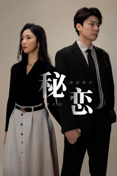 短剧《秘恋（80集全）》免费观看