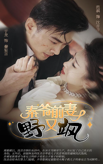 短剧《秦爷前妻野又飒（100集全）》免费观看