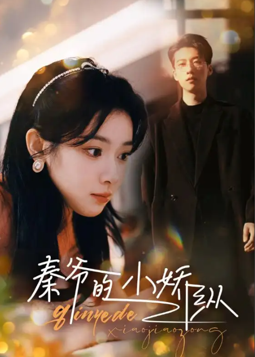 短剧《秦爷的小娇纵（96集全）》免费观看