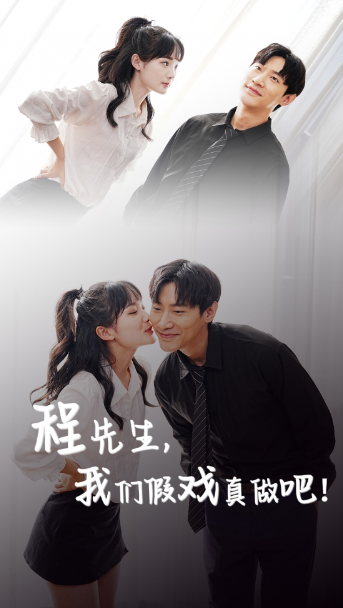 短剧《程先生，我们假戏真做吧（100集全）》免费观看