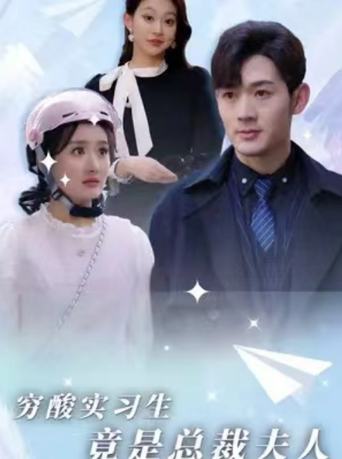 短剧《穷酸实习生竟是总裁夫人（80集全）》免费观看