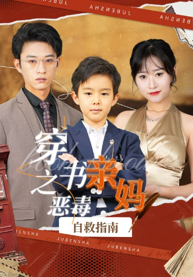 短剧《穿书之恶毒亲妈自救指南（98集全）》免费观看