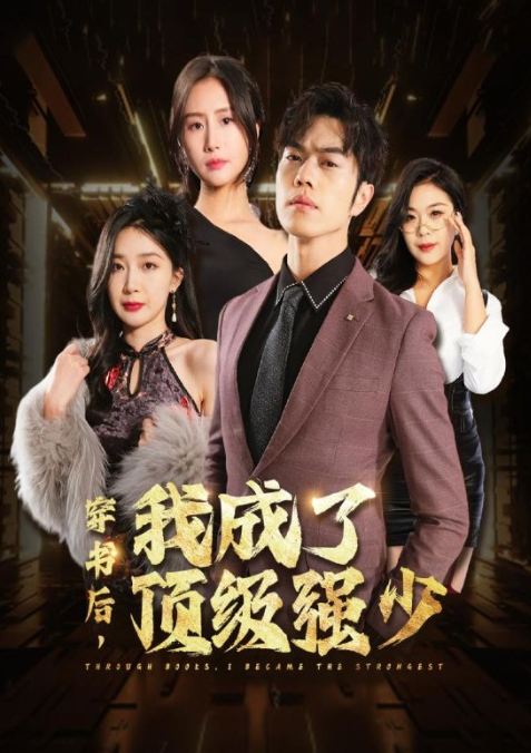 短剧《穿书后我成了顶级强少（83集全）》免费观看