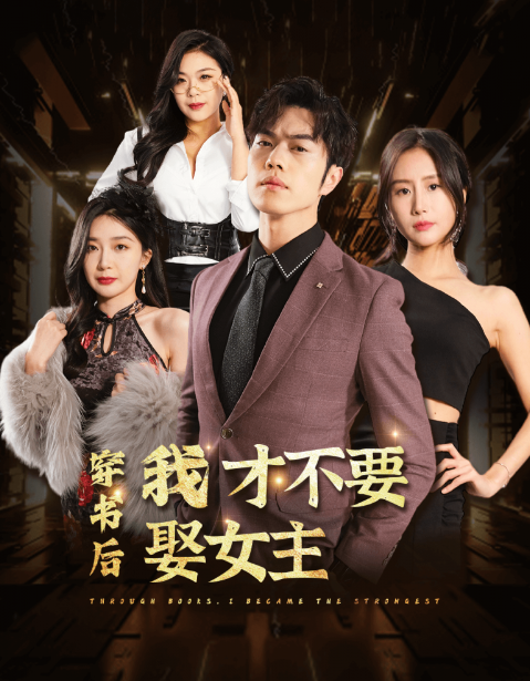 短剧《穿书后我才不要娶女主（83集全）》免费观看