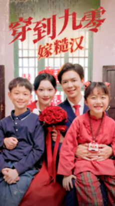 短剧《穿到九零嫁糙汉（60集全）》免费观看