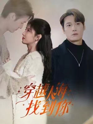 短剧《穿越人海找到你（69集全）》免费观看