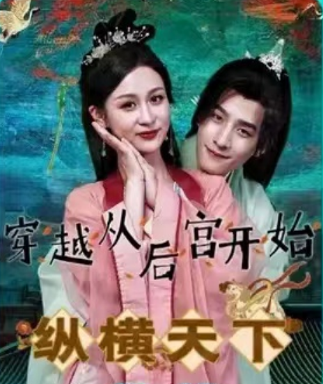 短剧《穿越从后宫开始纵横天下（100集全）》免费观看