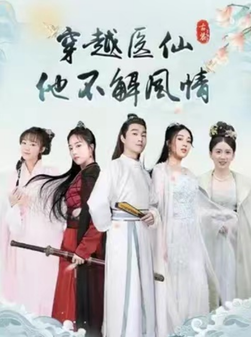 短剧《穿越医仙他不解风情（88集全）》免费观看