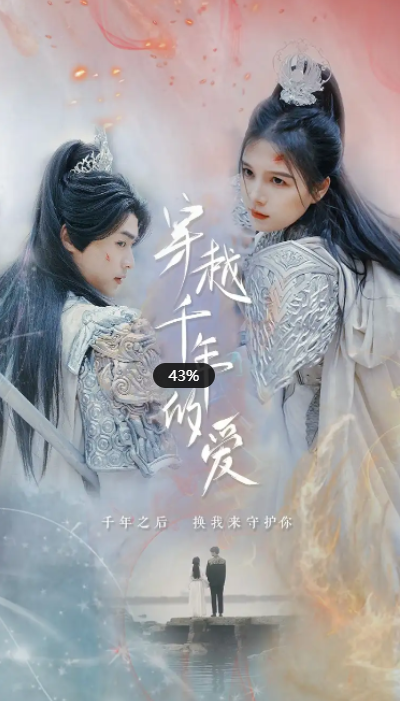 短剧《穿越千年的爱》（1-73）全集免费在线观看