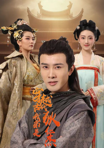 短剧《穿越古代我弟是狄仁杰（101集全）》免费观看