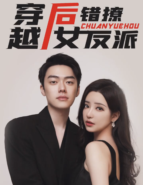 短剧《穿越后错撩女反派（102集全）》免费观看