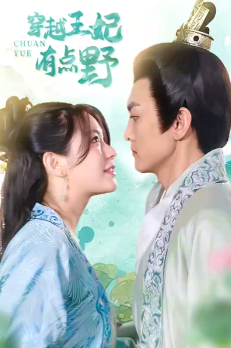 短剧《穿越王妃有点野（100集全）》免费观看