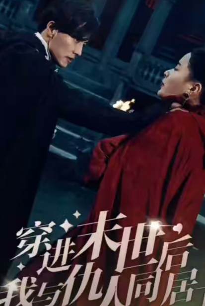 短剧《穿进末世后，我与仇人同居了（70集全）孟娜》免费观看