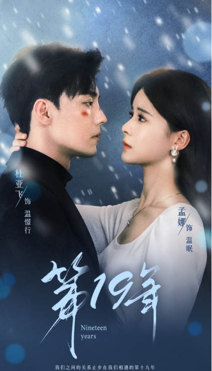 短剧《第19年（99集全）孟娜》免费观看