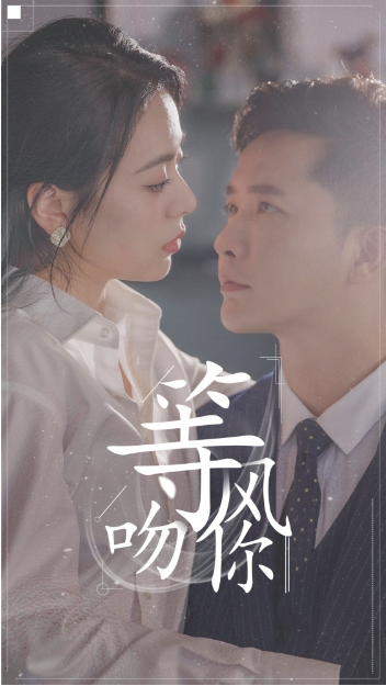 短剧《等风吻你（96集全）》免费观看