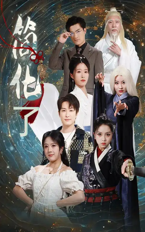 短剧《简化了（81集全）》免费观看