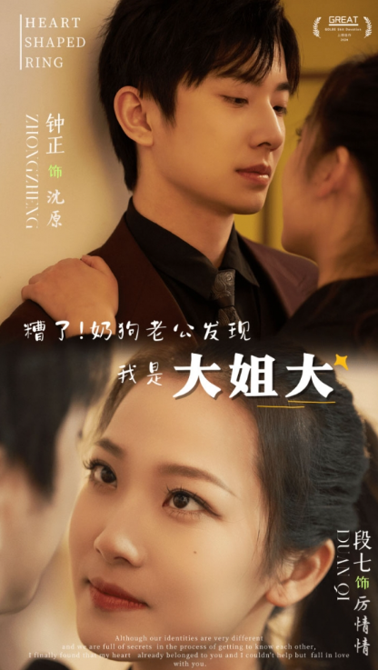 短剧《糟了！奶狗老公发现我是大姐大（81集全）》免费观看