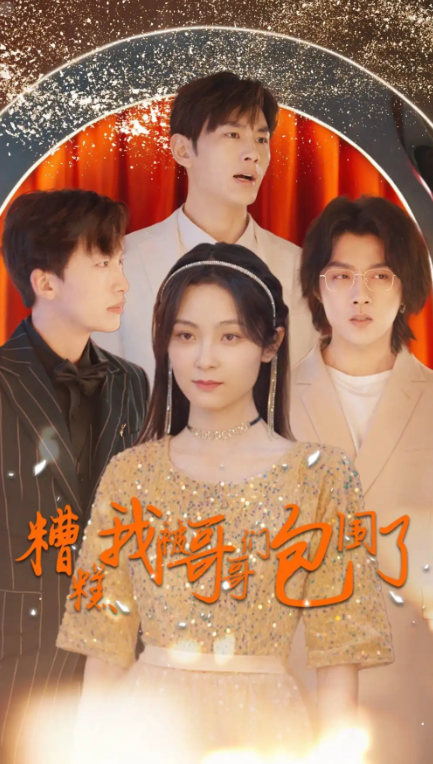短剧《糟糕我被哥哥们包围了（84集全）》免费观看