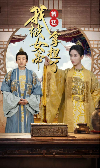 短剧《糟糕我被女帝拿捏了（100集全）》免费观看