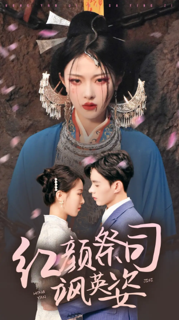 短剧《红颜祭司飒英姿（79集全）》免费观看