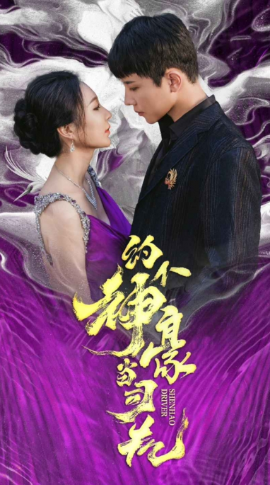 短剧《约个神豪当司机（100集全）》免费观看