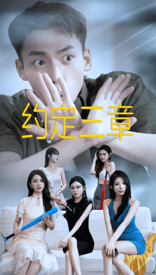 短剧《约定三章（房东归来）60集全》免费观看